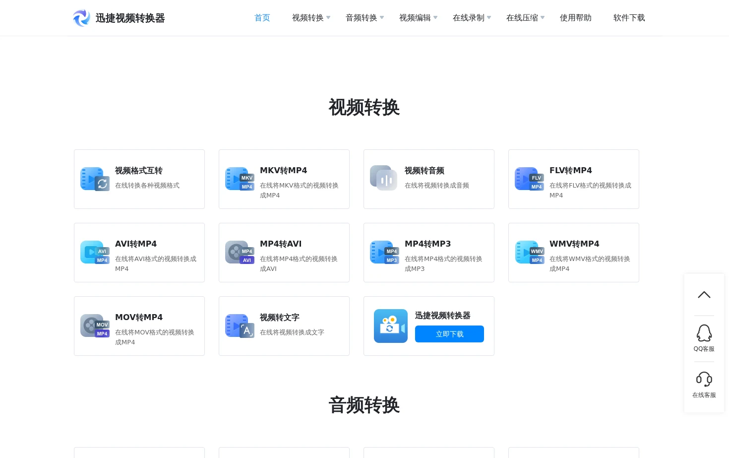 迅捷视频转换器在线版 页面快照